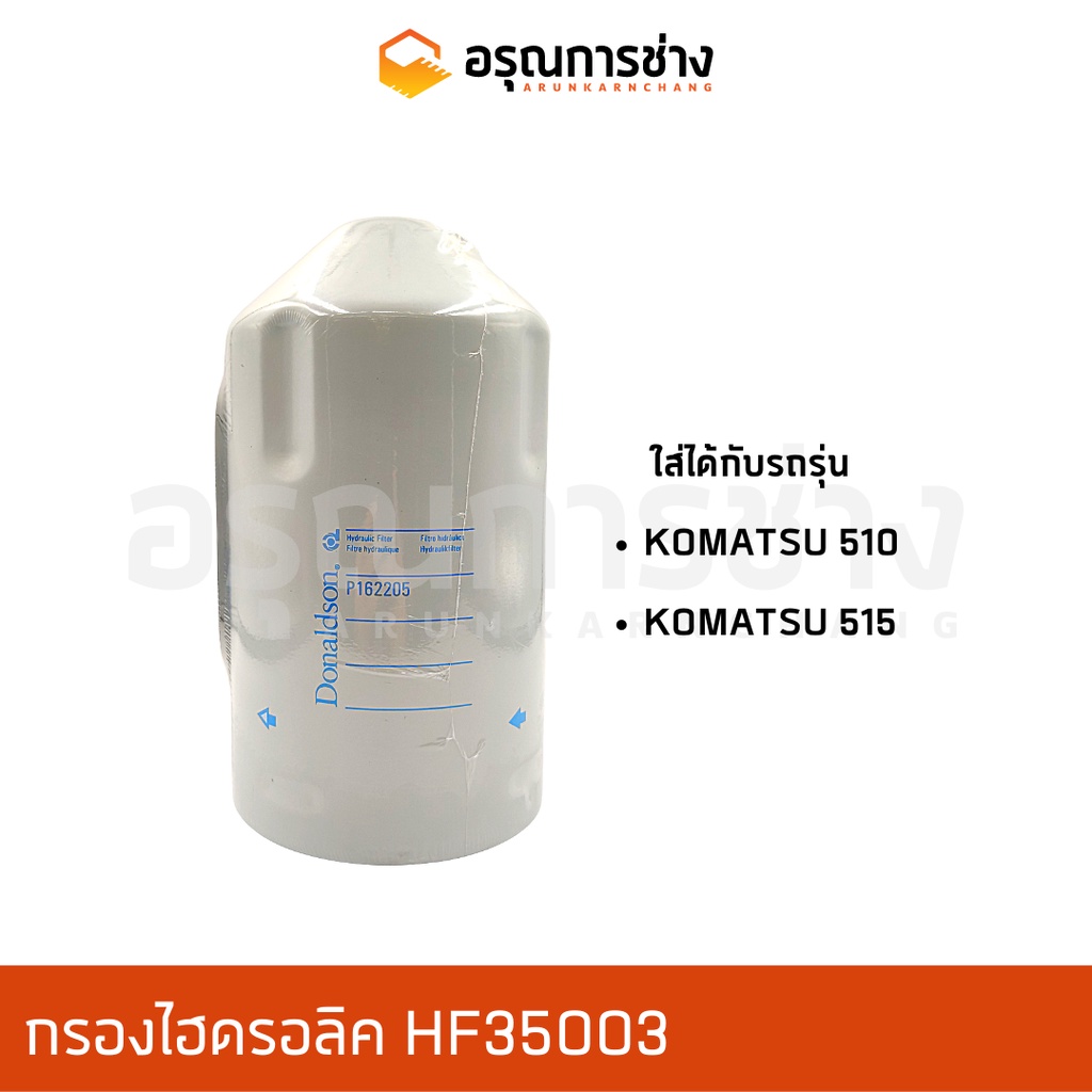 กรองไฮดรอลิค P162205, HF35003  KOMATSU โคมัตสุ  510, 515