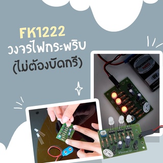 FutureKit FK1222 วงจรไฟกระพริบ LED 2 สี 3 ดวง (ชุดคิท)