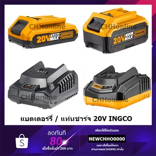 INGCO แบตเตอรี่ แท่นชาร์จแบตเตอรี่ 20V 2-5A ที่ชาร์จแบต เครื่องชาร์จแบต ลิเธียมไอออน FCLI2001 FBLI2001 FBLI2002 FBLI2003