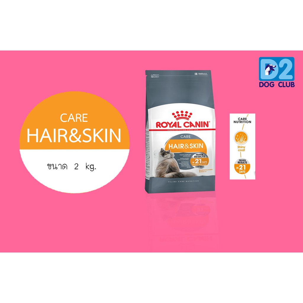 Royal Canin Hair&skin Dry Cat Food อาหารแมวโต แบบเม็ด บำรุงเส้นขน และ