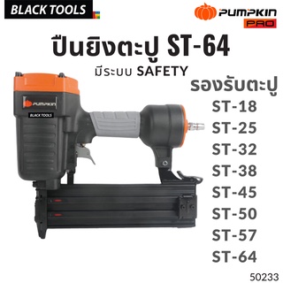 PUMPKIN เครื่องยิงลูกแม็ก ปืนยิงตะปู ST64 ยิงไม้ ยิงคอนกรีต 50233 BLACKTOOLS