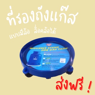 (เก็บโค้ดส่งฟรีที่หน้าร้าน) ที่รองถังแก๊ส แบบมีล้อ ล็อคล้อได้