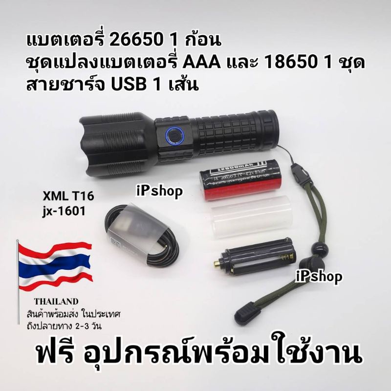 🔥 ไฟฉายแรงสูง T16 รุ่น jx - 1601 👉 ไฟฉายซูมได้ แถมแบตเตอรี่ชาร์จได้ รหัส 26650 พร้อมใช้งาน สามารถใช้
