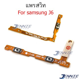 แพรสวิตท์ SAMSUNG J6 2018/J600 แพรสวิตท์เพิ่มเสียงลดเสียง J6 2018/J600 แพรสวิตท์ปิดเปิด J600/J6 2018