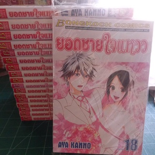 หนังสือการ์ตูน ยอดชายใจแหวว 18 เล่มจบ ผลงาน AYA KANNO