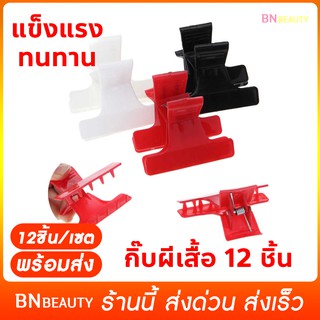 กิ๊บผีเสื้อช่างทำผม 12 ชิ้น /เซ็ต Clamp กิ๊บแฟชั่น กิ๊บหนีบผม กิ๊ป Grips ชุดจัดแต่งทรงผม สำหรับ Salon Hair กิ๊บติดผม