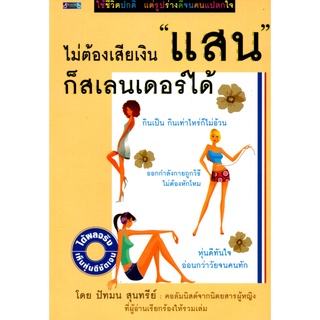 หนังสือเรื่อง  $ไม่ต้องเสียเงินแสนก็สเลนเดอร์ได้ (99)