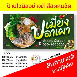 ป้ายไวนิลร้านเมี่ยงปลาเผา ปลาช่อนเผา ปลาทับทิมเผา ป้ายอิงค์เจ็ท ป้ายร้านค้า ป้ายด่วน ป้ายพร้อมส่ง ป้ายราคาถูก