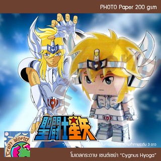 Saint Seiya SD ซิกนัส เฮียวกะ Cygnus Hyoga โมเดลกระดาษ ตุ๊กตากระดาษ Papercraft (สำหรับตัดประกอบเอง)