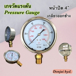 เกจวัดแรงดันไฮดรอลิค FTB (Pressure Gauge) หน้าปัด 4" สแตนเลส เกลียว PT 1/2" ทองเหลือง ออกข้าง