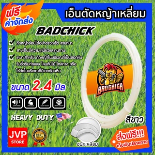 **ส่งฟรี**เอ็นตัดหญ้า เหลี่ยม สีขาว ขนาด 2.4mm. BADCHICK มีให้เลือกยาว 5-60 เมตร สายเอ็น ตัดหญ้าอ่อน สายเอ็นตัดหญ้า