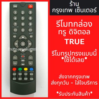 รีโมทกล่องดิจิตอลทีวี ทรูวิชั่น True Vision มีพร้อมส่งตลอด ส่งทุกวัน