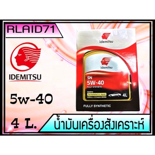 IDEMITSU SN 5W-40 FULLY SYNTHETIC ขนาด 4 ลิตร น้ำมันเครื่องสังเคราะห์  Rlaid71