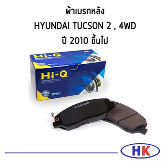 HI-Q ผ้าเบรคหลัง HYUNDAI TUCSON 2 , 4WD ปี 2010 ขึ้นไป ฮุนได ทูซอน ผ้าเบรกหลัง ผ้าดิสเบรกหลัง ทักซอน ทูซัน ทักซัน