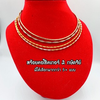 สร้อยคอโชคเกอร์ (choker) [งานสวย ไม่ลอก ไม่ดำ] 16นิ้ว บริการเก็บปลายทาง