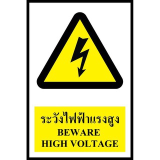 SA1200 ป้าย PV safety ระวังไฟฟ้าแรงสูง