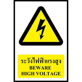 SA1200 ป้าย PV safety ระวังไฟฟ้าแรงสูง