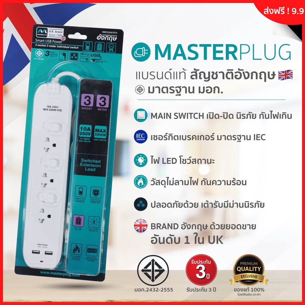 ส่งฟรี! Masterplug ปลั๊กไฟมาตรฐานมอก.รับประกัน3ปี ปลั๊กไฟ 3 ตา รูUSB ยาว3M. ปลั๊กพ่วง ปลั๊กสนามมีสาย