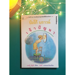 บิงโก้ บราวน์ เจ้าปัญหา (The burning questions of Bingo Brown) / Betsy Byars (เบตซี เบียร์ส)