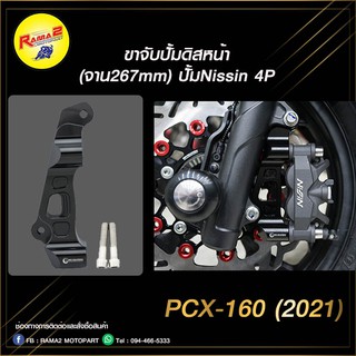 ขาจับปั้มดิสหน้า(จาน267mm)ปั้มNissin 4P PCX-160 สีดำ