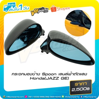 กระจกมองข้าง Spoon เลนส์ฟ้าตัดแสง Honda(JAZZ GE)