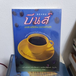 #1202 บีนส์ บทบริหารที่ยิ่งใหญ่ จากกาแฟถ้วยเล็ก หนังสือมือสอง