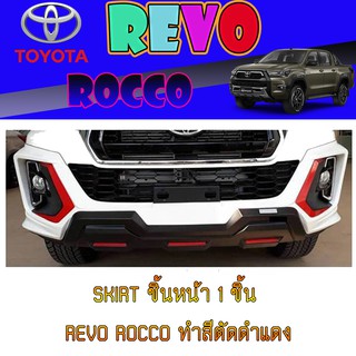 SKIRT ชิ้นหน้า 1 ชิ้น โตโยต้า รีโว้ Toyota Revo ROCCO ทำสีตัดดำแดง