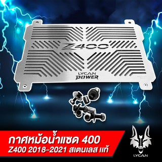 กาดหม้อน้ำ Z400 LYCAN POWER เลสเเท้ พร้อมติดตั้ง