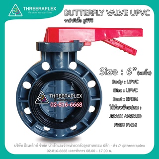 วาล์วผีเสื้อยูพีวีซี 6 นิ้ว จำนวน 6 ตัว ยี่ห้อ HPv BUTTERFLY VALVE UPVC