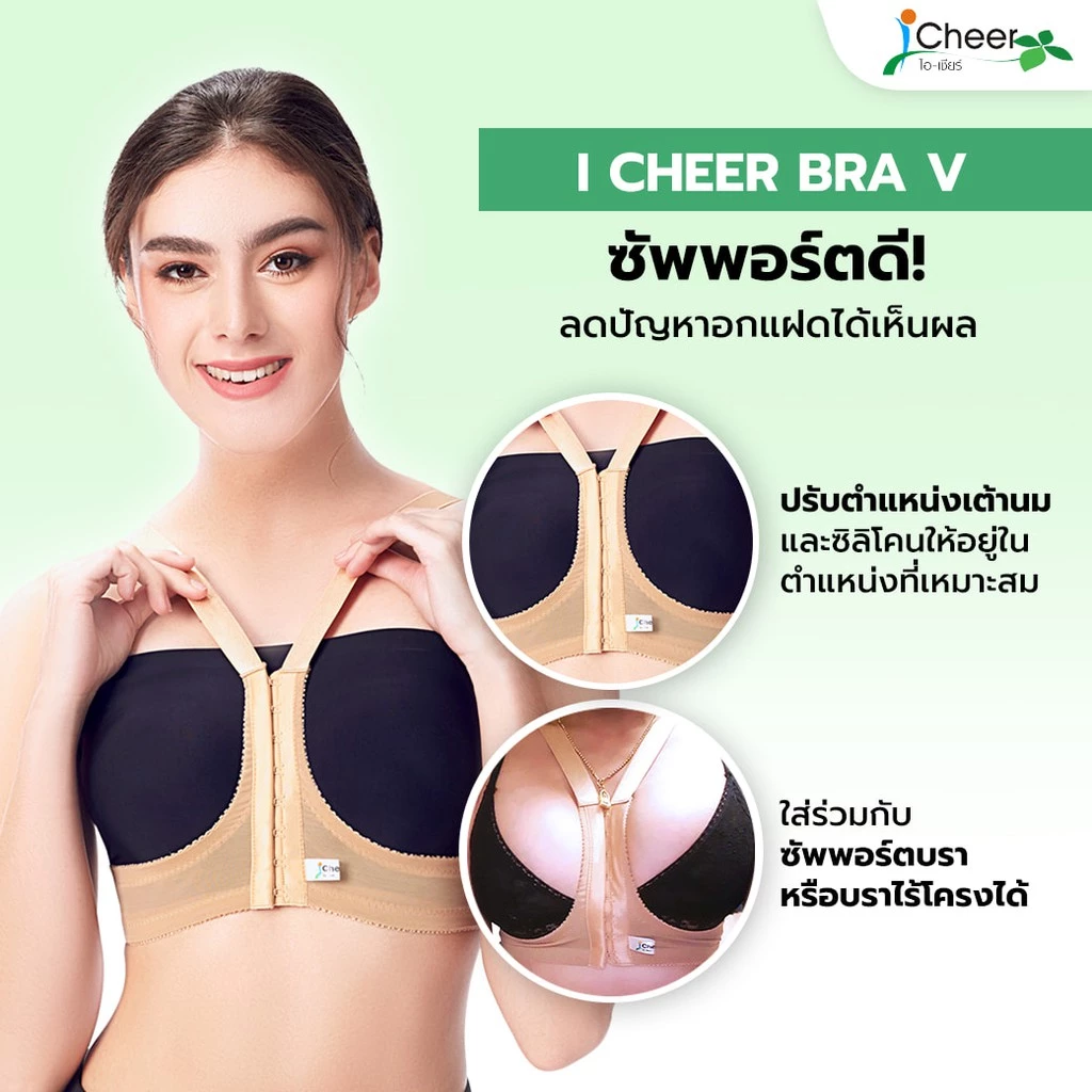 ซัพพอร์ต บรา ป้องกันเต้าแฝด ไอเชียร์ I Cheer Support Bra V