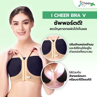 ซัพพอร์ต บรา ป้องกันเต้าแฝด ไอเชียร์ I Cheer Support Bra V
