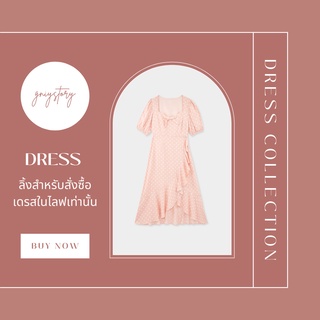 ลิ้งสั่งซื้อเดรสเสื้อแฟชั่นในไลฟสดเท่านั้น