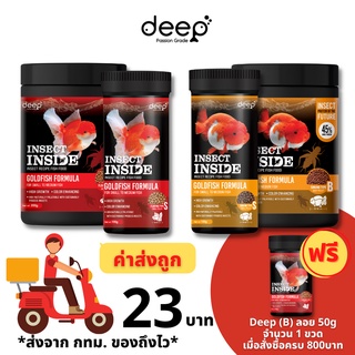 DEEP INSECT INSIDE 100,350,500 กรัม อาหารปลาทอง สูตรเร่งโต&amp;เร่งสี โปรตีนคุณภาพจากจิ้งหรีด