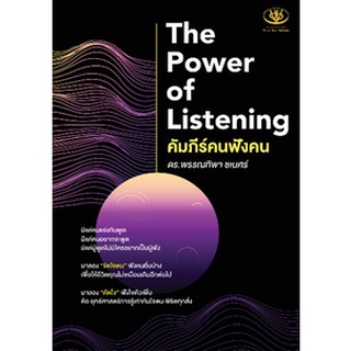 (แถมปก) The Power of Listening คัมภีร์คนฟังคน / พรรณทิพา ชเนศร์ / หนังสือใหม่