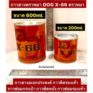 กาวยางตราหมา DOG X-66 ตราหมา ขนาด 200ml และ 600ml กาวยางอเนกประสงค์ กาวติดรองเท้า กาวติดหนัง กาวซ่อมรองเท้า Adhesive