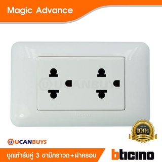 BTicino ชุดเต้ารับไฟฟ้าคู่ 3 ขามีกราวด์+หน้ากากฝาครอบ สีขาว บิทิชิโน่ รุ่น Magic Advance รหัส M9025G+M903/30P