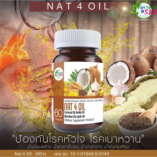 Nat 4 Oil (60 เม็ด) #น้ำมันสกัดเย็น 4 สหาย สกัดจาก #น้ำมันมะพร้าว #น้ำมันงาม่อน #ย้ำมันรำข้าว #น้ำมันกระเทียมS.K.D #4oil