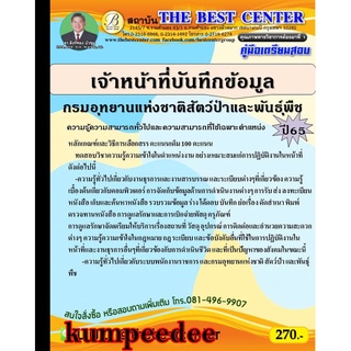 เจ้าหน้าที่บันทึกข้อมูล กรมอุทยานแห่งชาติ สัตว์ป่าและพันธุ์พืช ปี 65