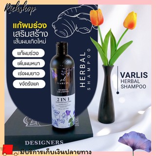 Richshop Varlis Herbal Shampoo วาริส แชมพู 2 in 1 ของแท้ 100% กู้ผมแห้งเสีย แก้ผมบาง รากผมเเข็งแรง เร่งผมยาว ขจัดรังแค