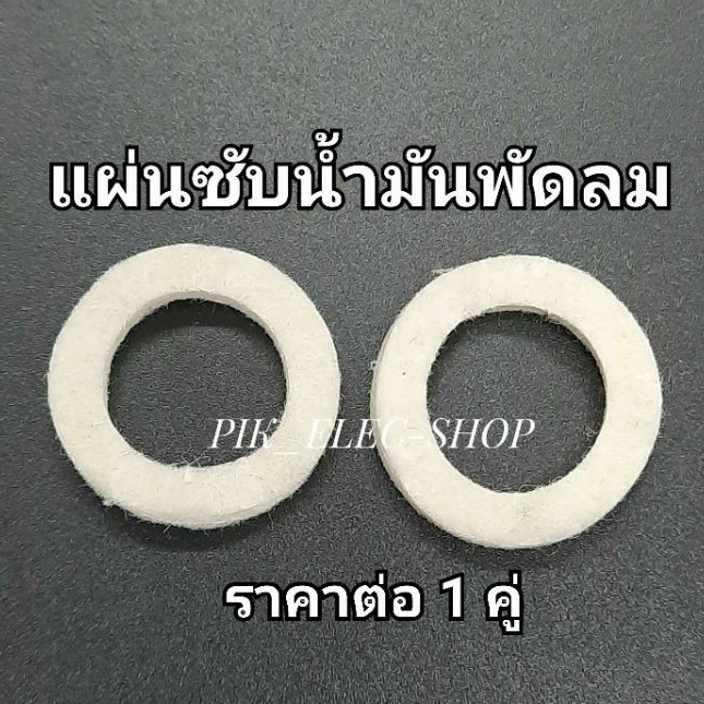 (1คู่) แผ่นซับน้ำมันพัดลม ผ้าซับน้ำมัน ผ้าซับ แหวนซับ สักหลาดซับน้ำมัน ซับน้ำมัน ผ้ารองบูช อะไหล่พัดลม แหวนซับน้ำมัน
