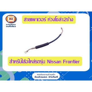 Nissan สายเพาเวอร์ ห่วงโซล่า2ข้าง สำหรับอะไหล่รถรุ่น D22 ฟรอนเทียร์  เครื่อง3.0,ZD30  ขนาดรู16m*รู14m*ยาว28"