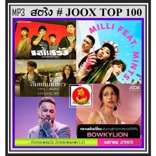 [USB/CD] MP3 สตริงรวมฮิต Joox Thailand Top 100 : เมษายน 2565 #เพลงไทย #ใหม่ล่าสุด #เพลงฮิตติดชาร์ท