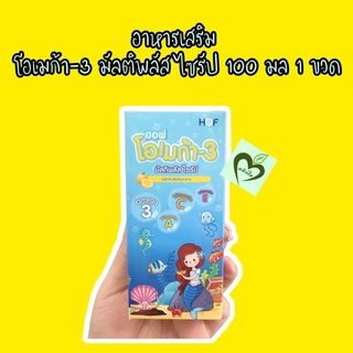 อาหารเสริม เด็ก น้ำมันปลา โอเมก้า 3 hof omega-3 multiplus syrup 100 ml