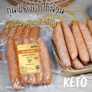 กุนเชียงอกไก่ล้วน 🐔 เนื้อแน่น 💪 〰️ คีโต KETO ❌ ไม่ใส่แป้ง ❌ ไม่ใส่น้ำตาล ❌ ไม่ใส่ผงชูรส ✨ ขนาด 250 กรัม ✨