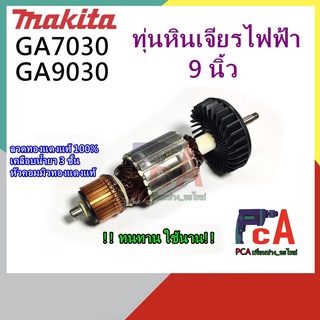 GA7030 GA9030 ทุ่นหินเจียรไฟฟ้า ขนาด 7”-9”  ยี่ห้อมากีตอา MAKITA