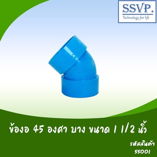 ข้องอ 45 องศา บาง  ขนาด 1 1/2" รหัสสินค้า 55001  บรรจุ 2 ตัว