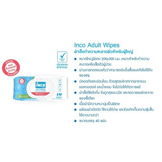 Inco Adult Wipes ผ้าเปียกเช็ดผิวผู้ใหญ่ แบบมีฝาปิด 40แผ่น ยกลัง 12 ห่อ รวม 480 แผ่น