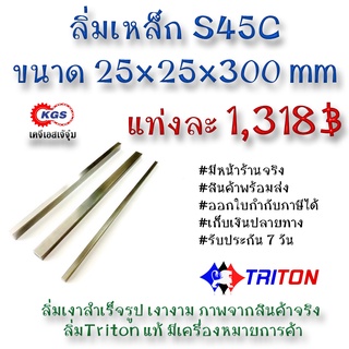 ลิ่มเหล็ก 25x25x300มิล ลิ่ม ลิ่มเงา ลิ่มสำเร็จรูป key keystock machine key TRITON สินค้าพร้อมส่ง เก็บเงินปลายทาง KGS