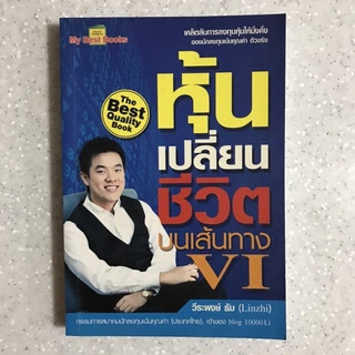 หนังสือ หุ้นเปลี่ยนชีวิตบนเส้นทาง VI