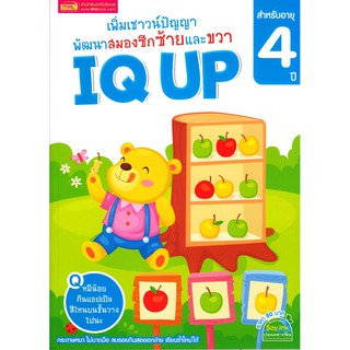 Se-ed (ซีเอ็ด) : หนังสือ IQ UP 4 ปี